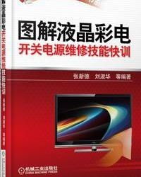 圖解液晶彩電開關(guān)電源維修技能快訓(xùn)