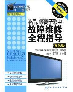 液晶、等離子彩電故障維修必須掌握的基礎(chǔ)知識(shí)_價(jià)格:280.00_綜合其他__網(wǎng)上書(shū)店網(wǎng)站_孔夫子舊書(shū)網(wǎng)