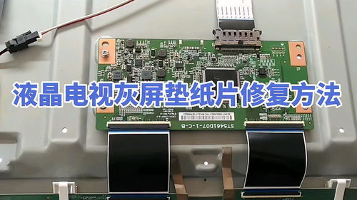 液晶電視灰屏現(xiàn)象維修,從簡(jiǎn)到難,教你一招,用墊紙片修復(fù)