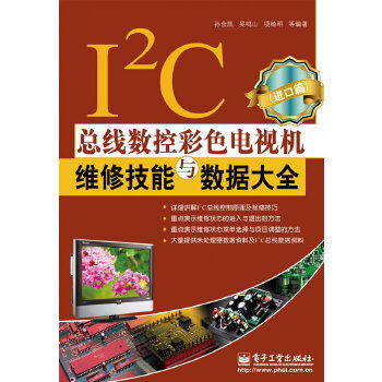 i2c總線數控彩色電視機維修技能與數據大全 進口篇