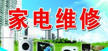 專業家電維修服務——空調、彩電、冰箱、洗衣機一站式解決方案